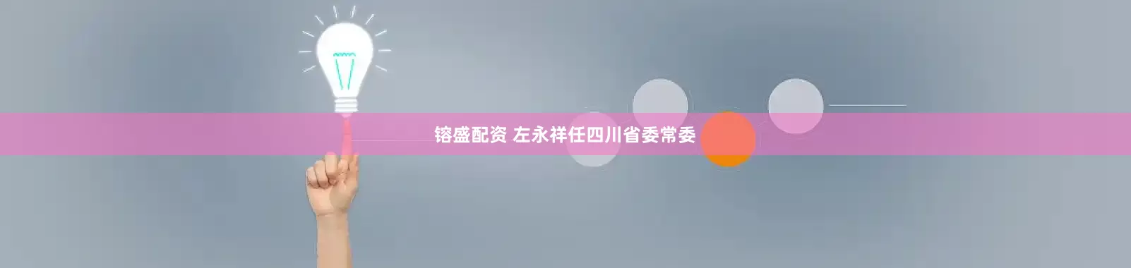 镕盛配资 左永祥任四川省委常委