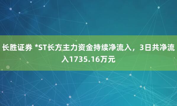 长胜证券 *ST长方主力资金持续净流入，3日共净流入1735.16万元