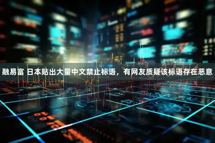 融易富 日本贴出大量中文禁止标语，有网友质疑该标语存在恶意