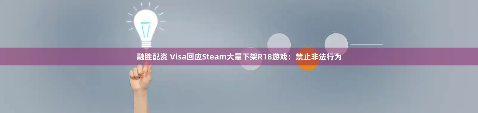 融胜配资 Visa回应Steam大量下架R18游戏：禁止非法行为