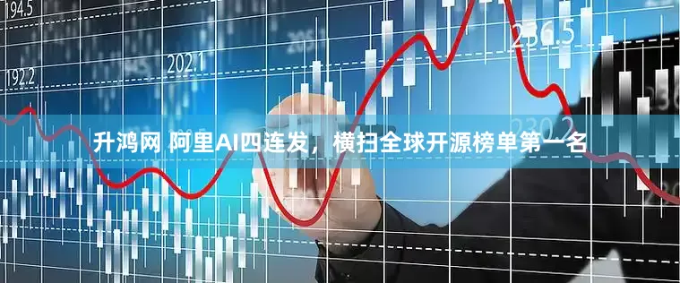升鸿网 阿里AI四连发，横扫全球开源榜单第一名