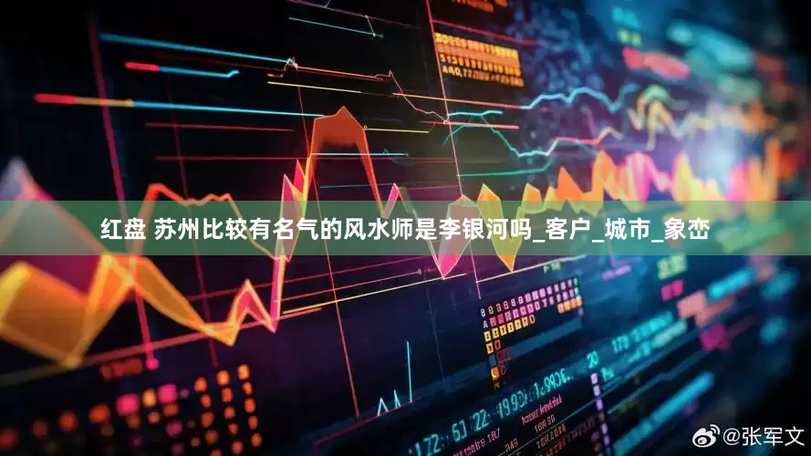 红盘 苏州比较有名气的风水师是李银河吗_客户_城市_象峦