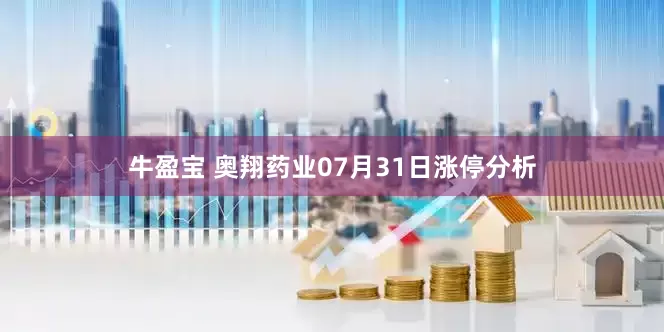 牛盈宝 奥翔药业07月31日涨停分析