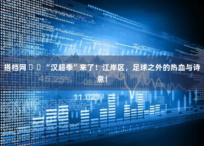搭档网 ​​“汉超季”来了！江岸区，足球之外的热血与诗意！