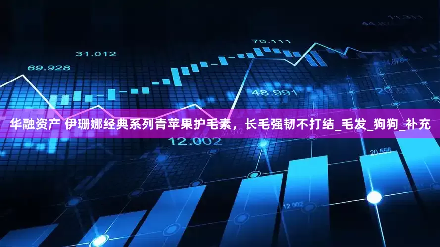 华融资产 伊珊娜经典系列青苹果护毛素，长毛强韧不打结_毛发_狗狗_补充
