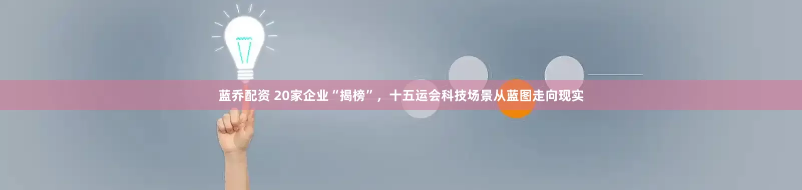 蓝乔配资 20家企业“揭榜”，十五运会科技场景从蓝图走向现实