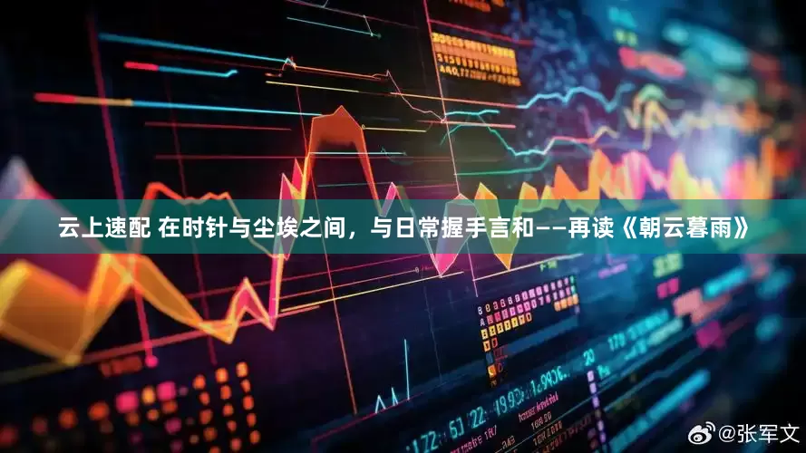 云上速配 在时针与尘埃之间，与日常握手言和——再读《朝云暮雨》